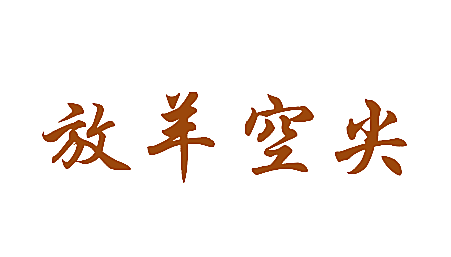 放羊空尖
