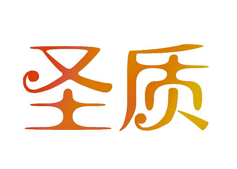 圣质