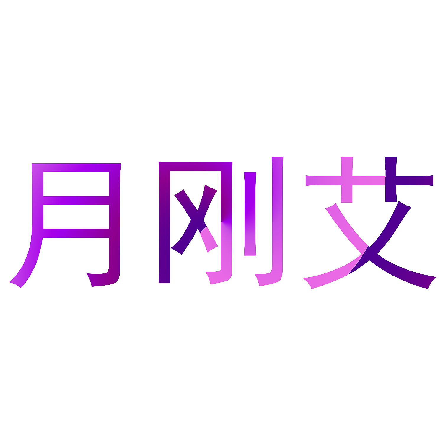 月刚艾