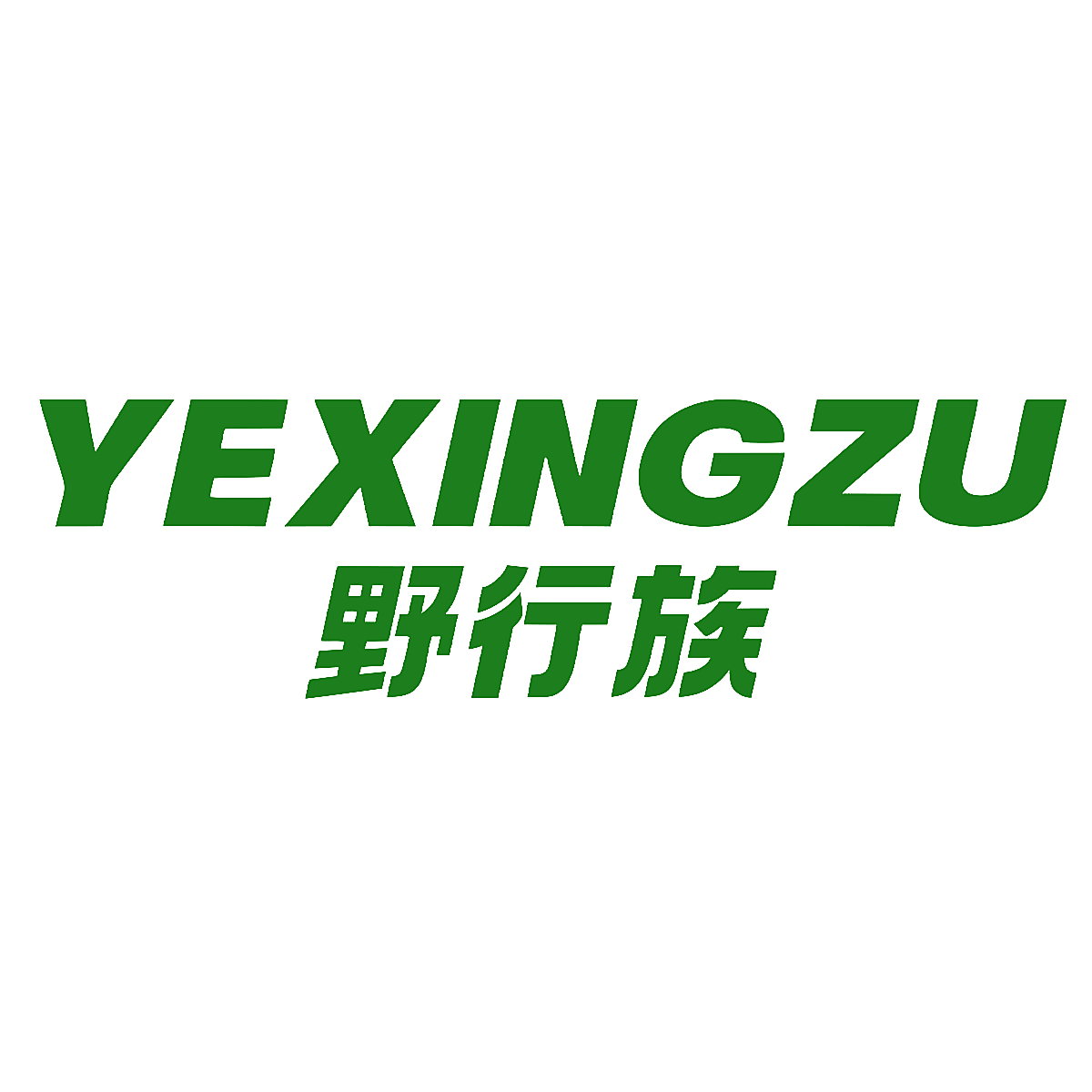 野行族