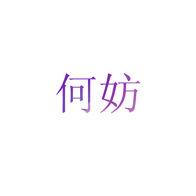 何妨