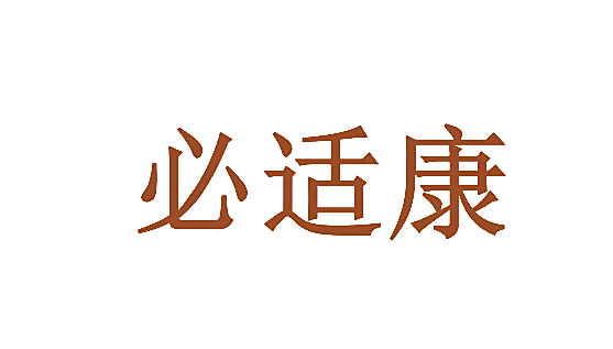 必适康
