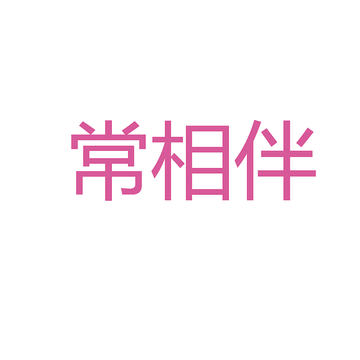 常相伴