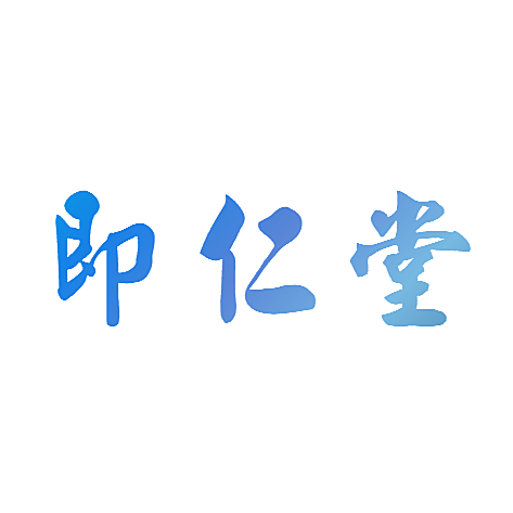 即仁堂