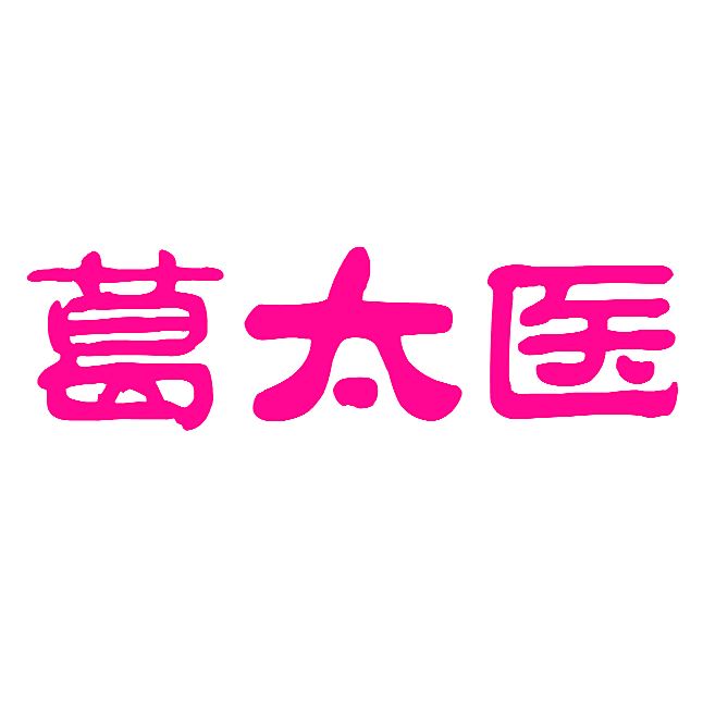 葛太医