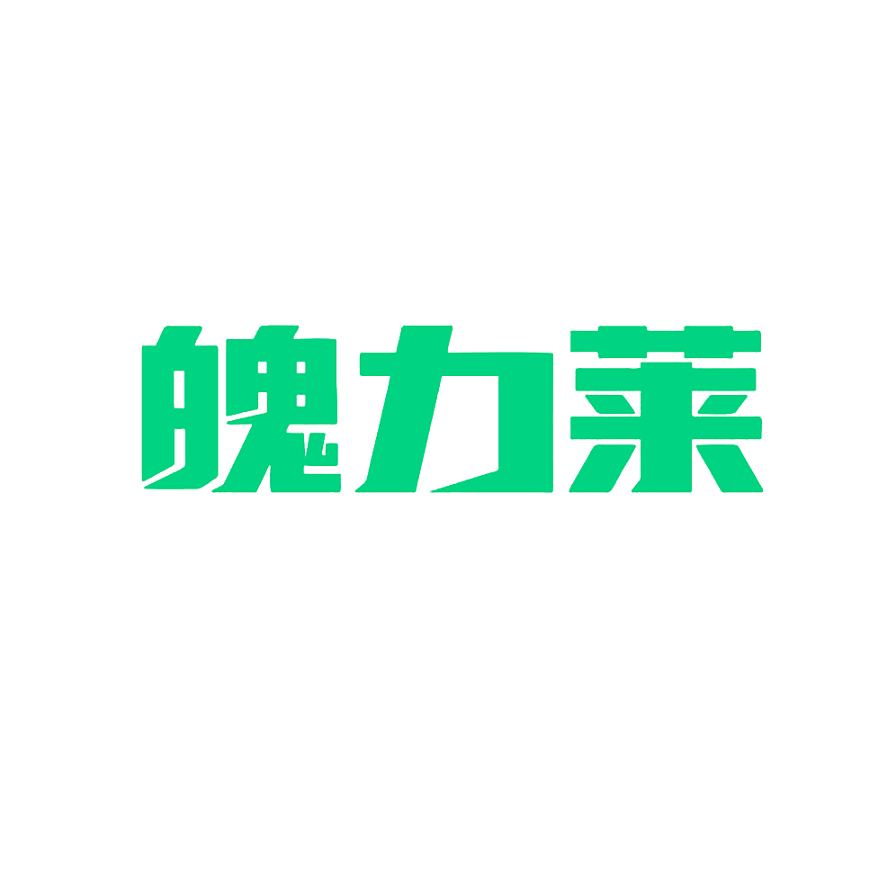 魄力莱