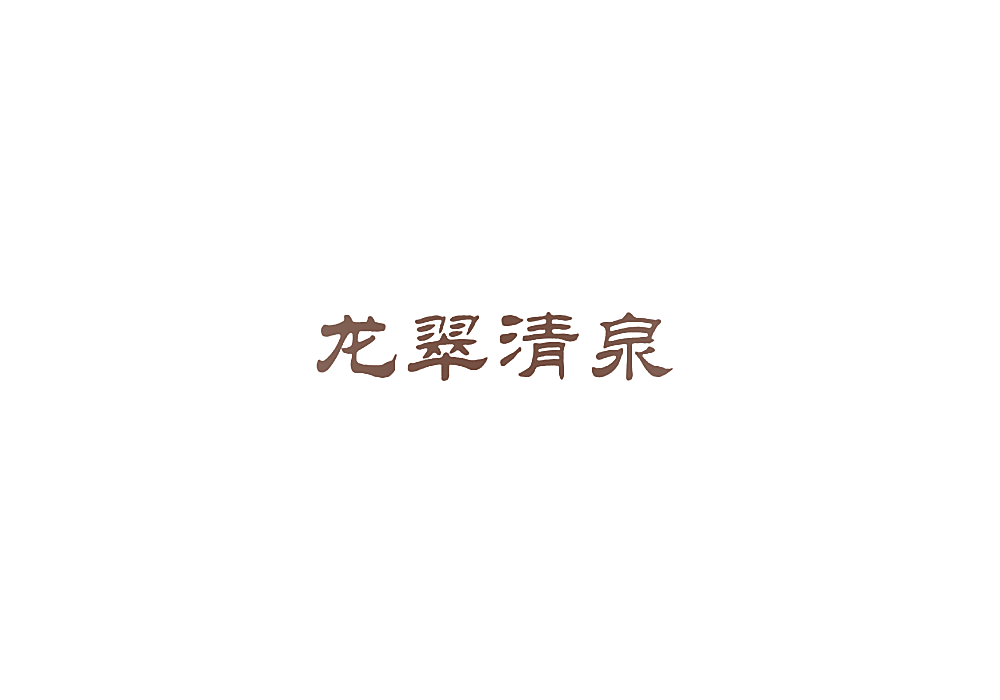 龙翠清泉