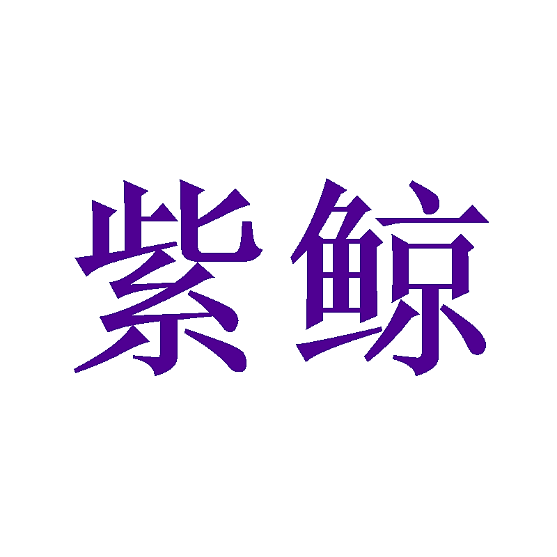 紫鲸