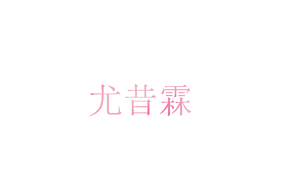 尤昔霖