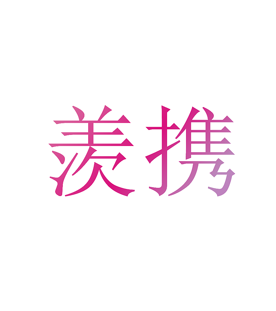 羡携