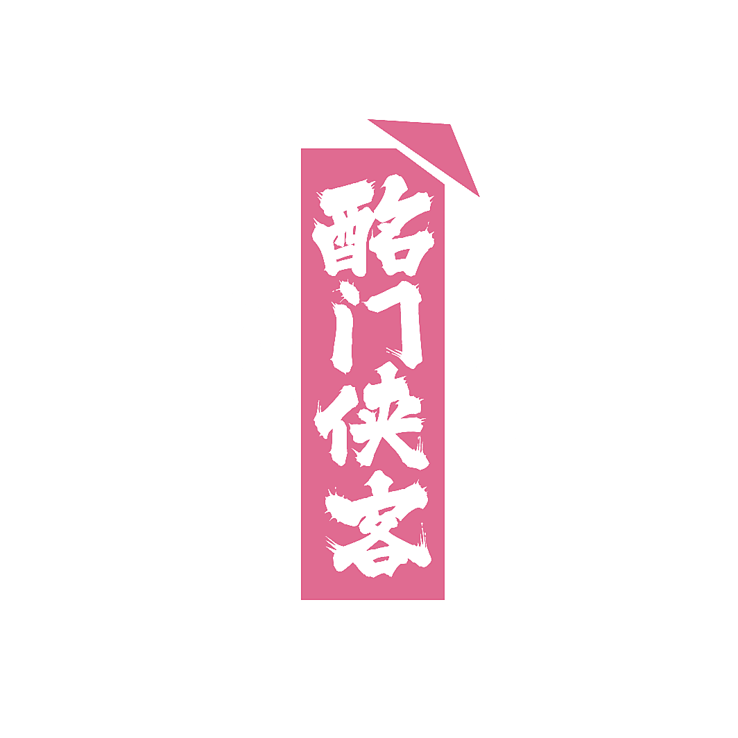 酩门侠客
