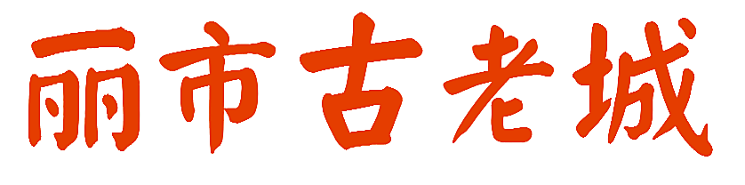 丽市古老城