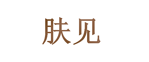 肤见
