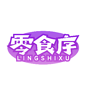零食序