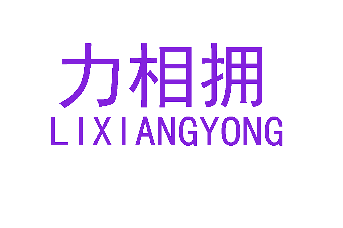 力相拥