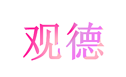 观德