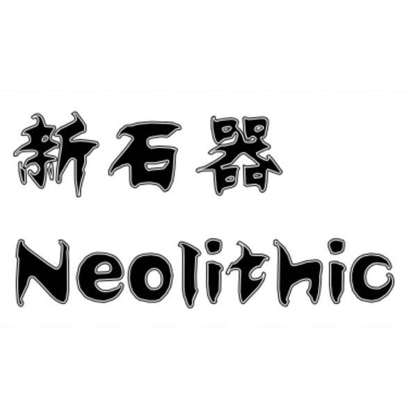 neolithicage图片