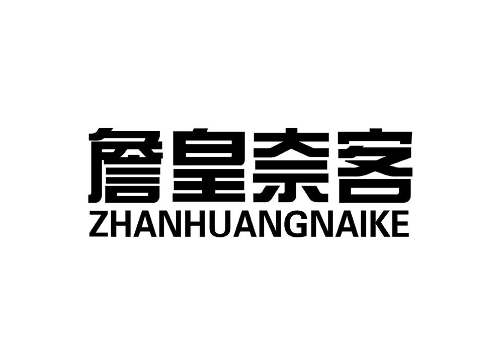 詹皇奈客zhanhuangnaike