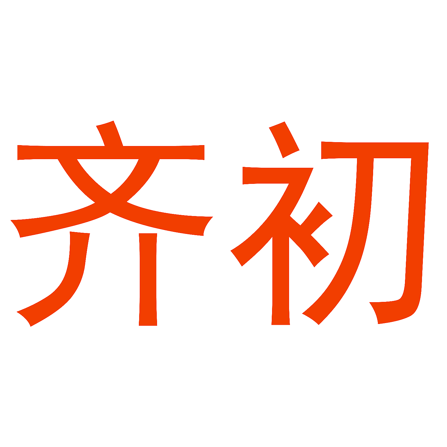 齐初