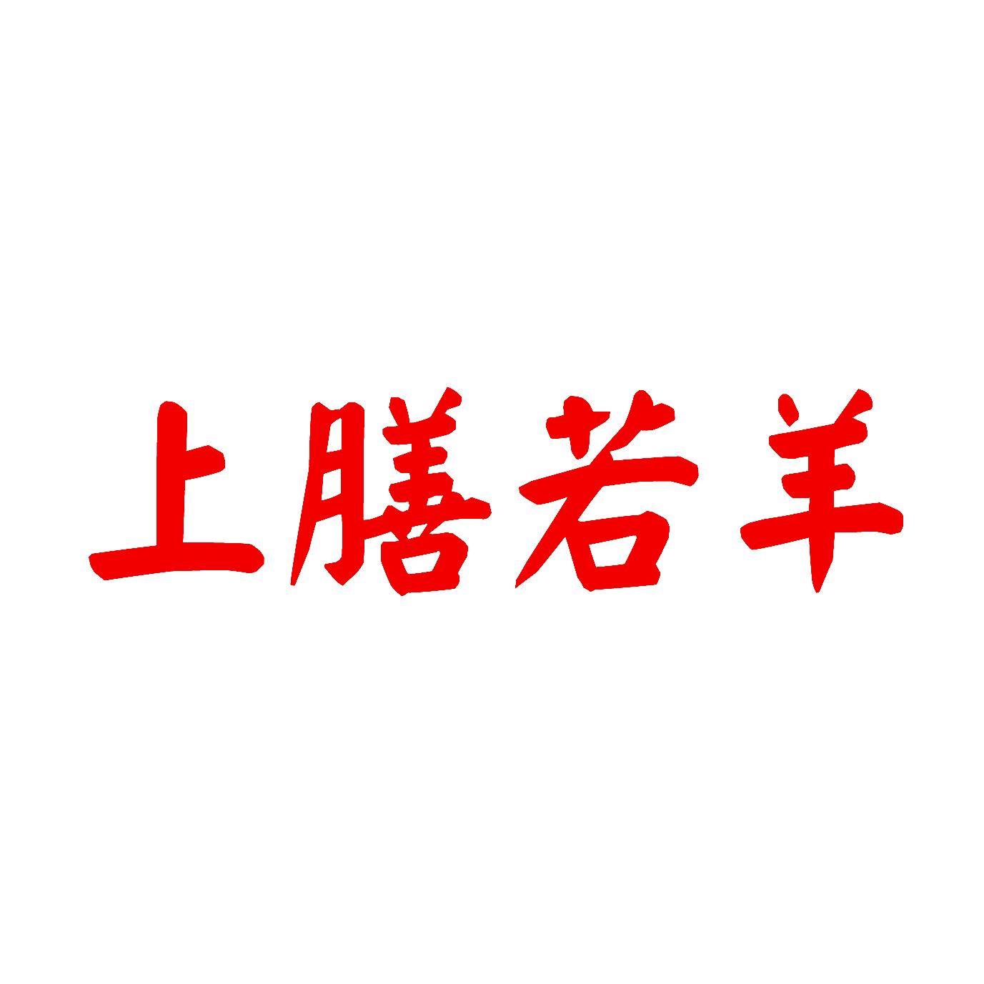 上膳若羊