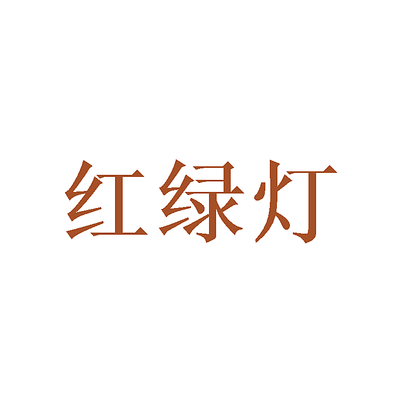 红绿灯