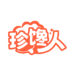 珍馋人