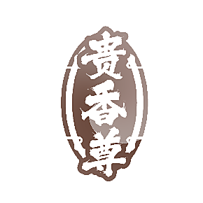 贵香尊