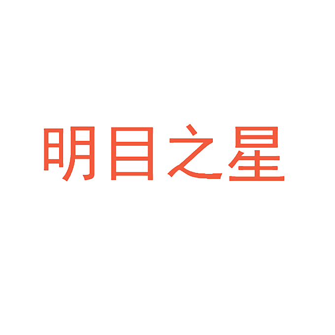 明目之星