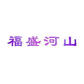 福盛河山
