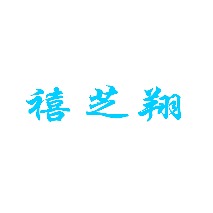 禧芝翔