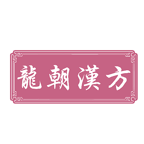 龙朝汉方