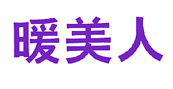 暖美人