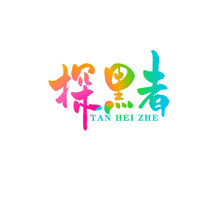 探黑者