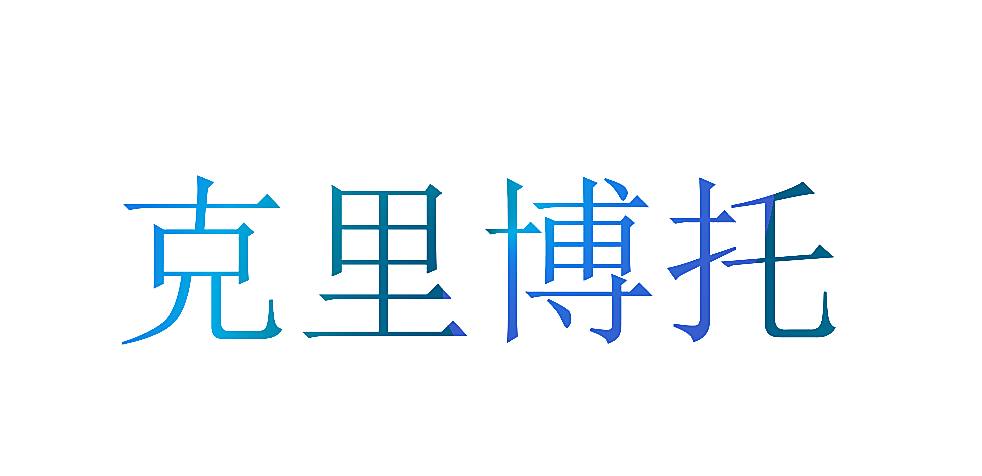 克里博托