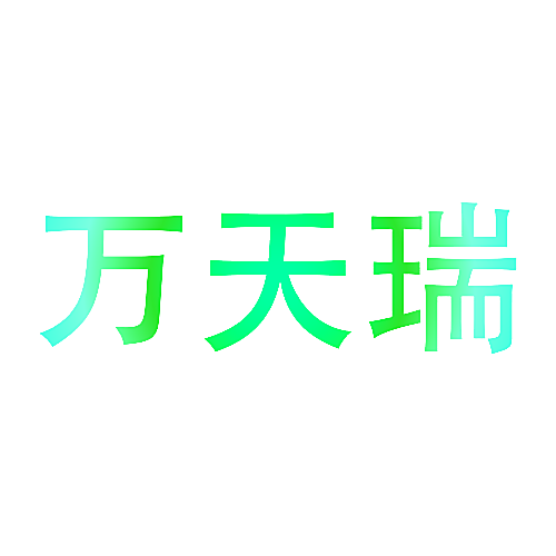 万天瑞