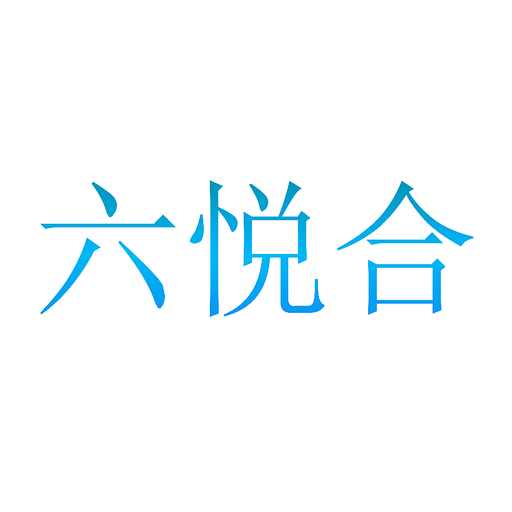 六悦合