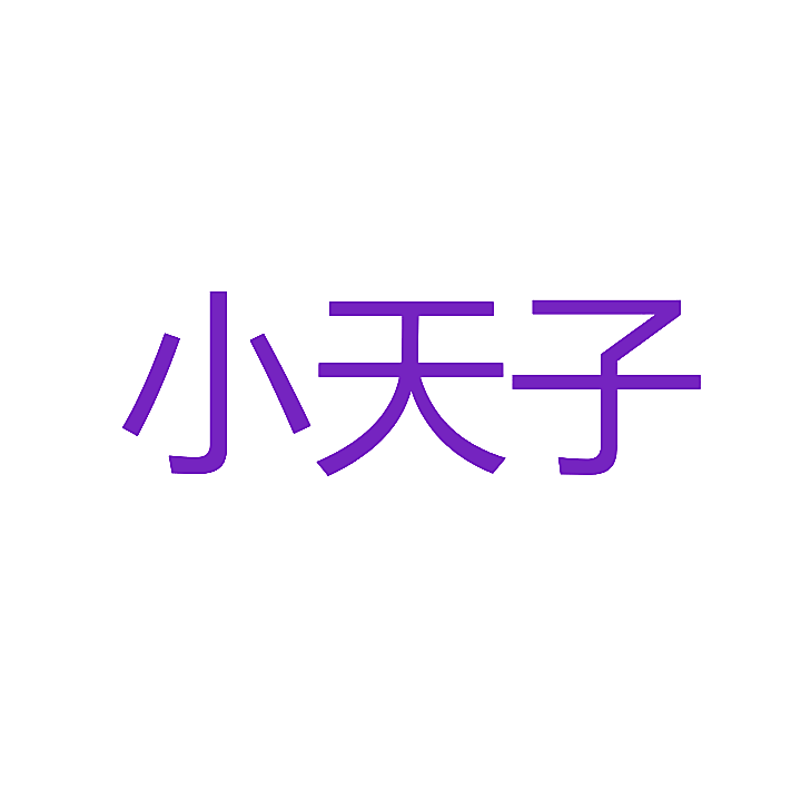 小天子