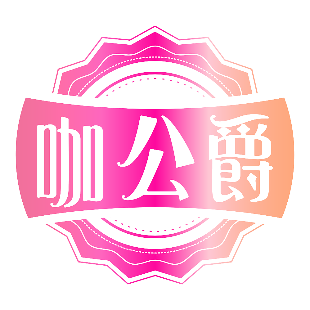 咖公爵