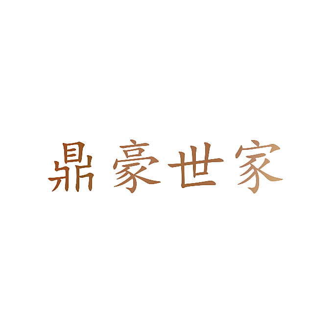 鼎豪世家