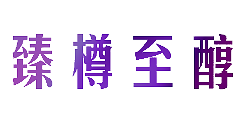臻樽至醇