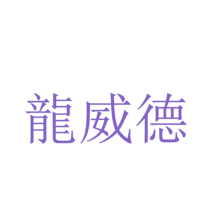 龙威德