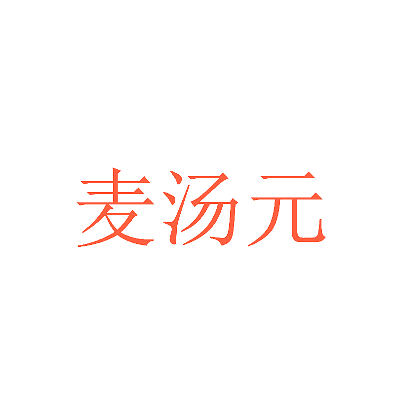 麦汤元