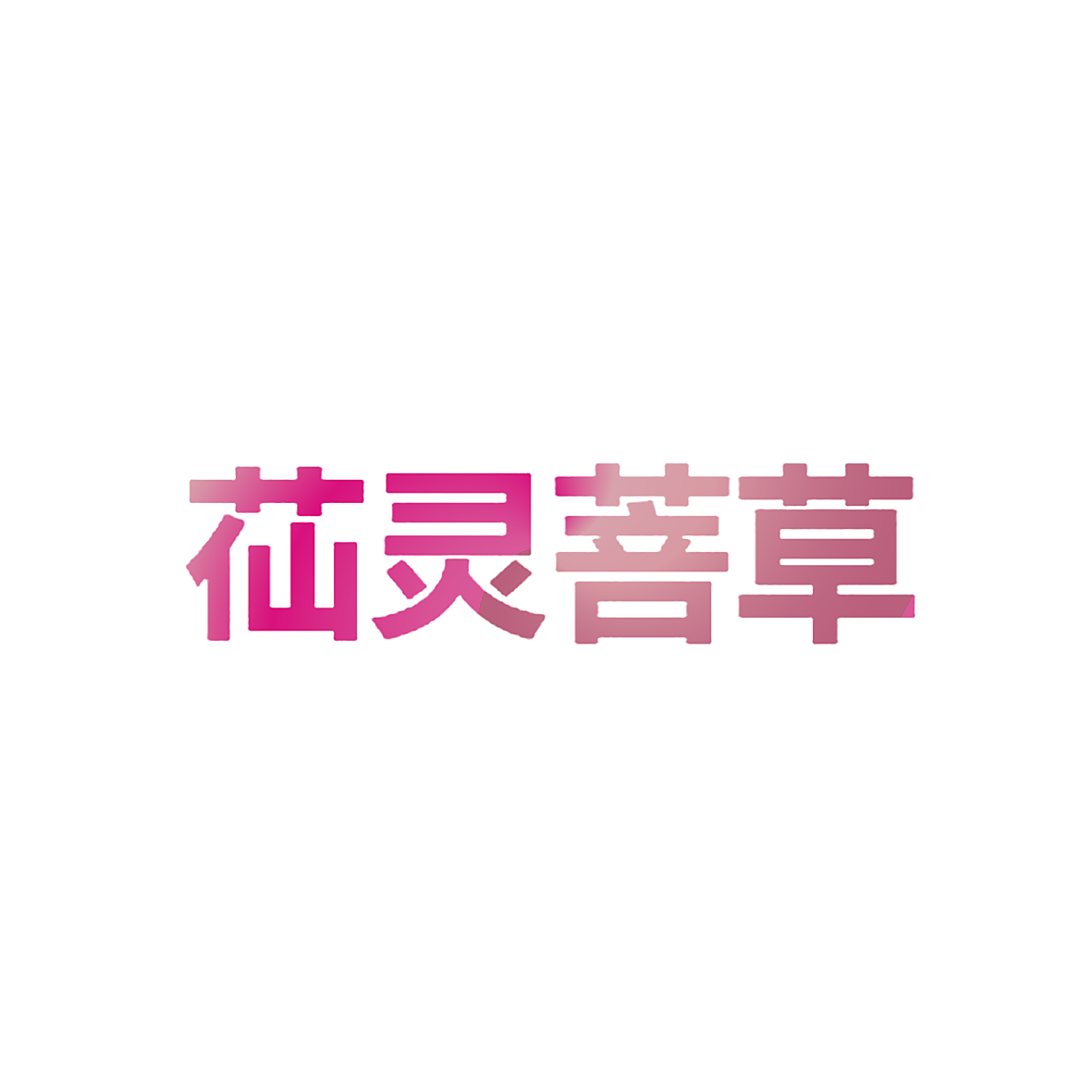 苮灵菩草