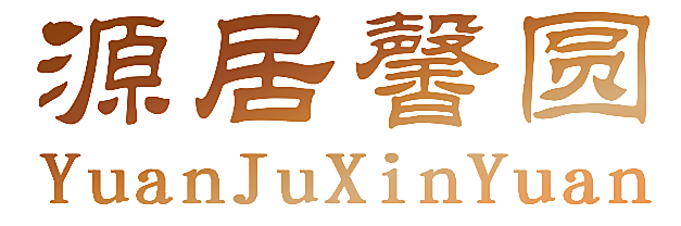 源居馨圆