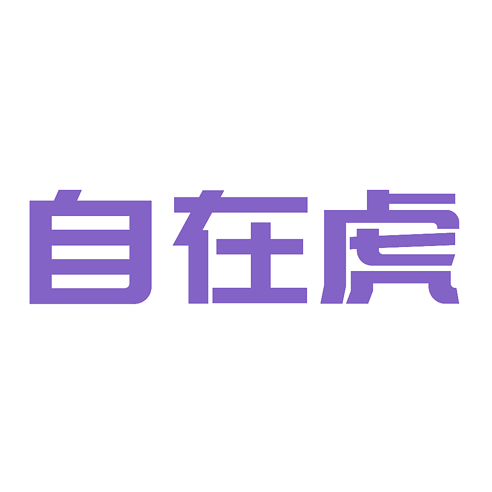 自在虎