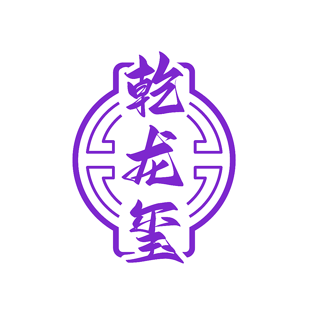 乾龙玺