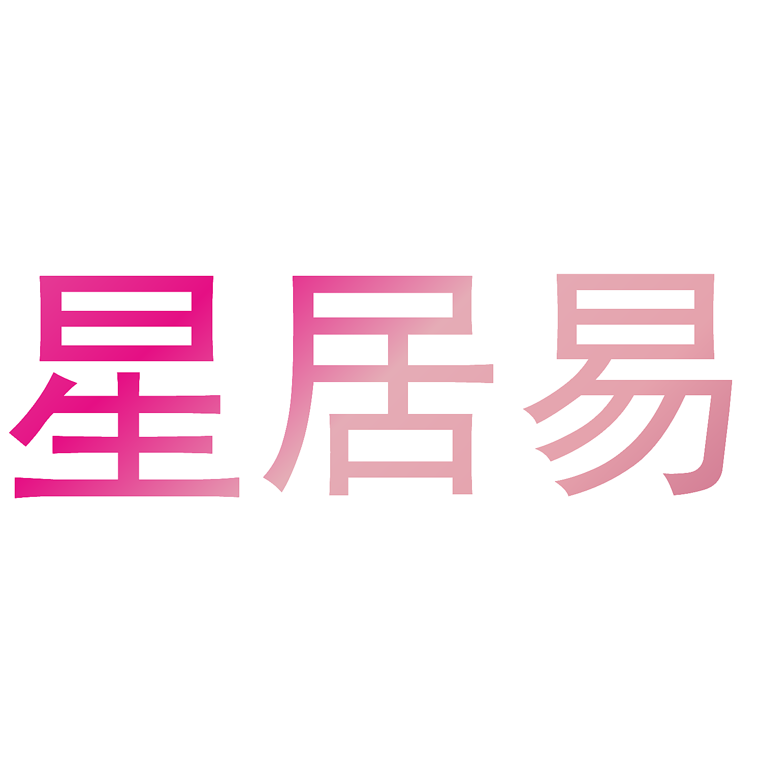 星居易