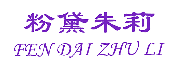 粉黛朱莉