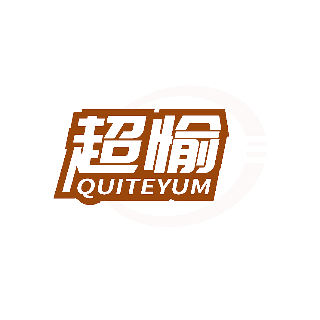 超愉 QUITEYUM