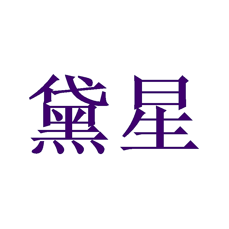 黛星